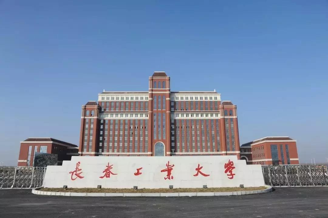 长春工业大学